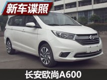 新前脸设计 长安欧尚A600申报信息曝光