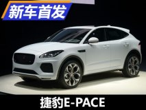 2018年国产/紧凑型SUV 捷豹E-PACE发布