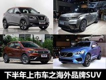 2017下半年上市新车之海外品牌SUV汇总