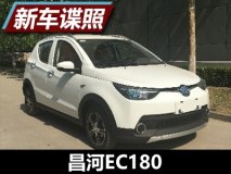 换标姊妹车？曝昌河EC180纯电动申报图