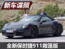 或2018年下半年发布 全新911敞篷版谍照