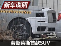 有望9月亮相 劳斯莱斯首款SUV最新谍照