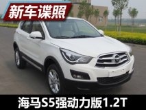 输出148马力 海马S5强动力版1.2T申报图