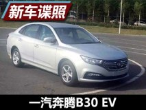 与燃油版设计相同 曝奔腾B30 EV申报图
