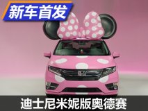 少女心爆棚 本田奥德赛米妮特别版发布