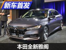 开启崭新“十代” 本田新雅阁正式发布