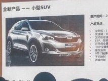 搭载1.5T发动机 观致全新SUV最新消息
