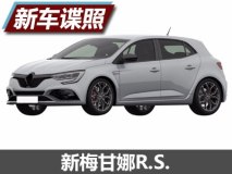 比GT车型更战斗 曝新梅甘娜R.S.设计图