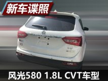 外观不变 曝风光580 1.8L CVT车型谍照