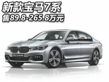 售89.8-265.8万元 新款宝马7系上市