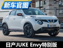 搭全景行车记录仪 JUKE Envy特别版官图
