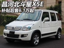 补贴后售6.1万起 昌河北斗星X5E上市