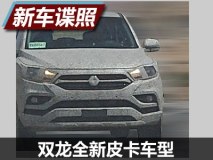 遵循家族设计 曝双龙全新皮卡车型谍照