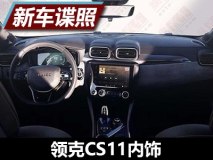 沿用家族式风格 领克CS11内饰谍照曝光