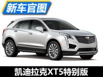 黑与白 凯迪拉克XT5特别版官图发布