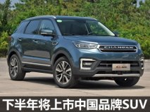 2017下半年上市新车之中国品牌SUV(上)