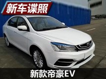 续航里程有望提升 新款帝豪EV谍照曝光