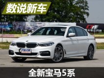 数说全新5系：配置较满意/操控是卖点
