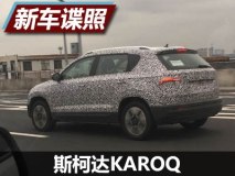 加长50mm 国产斯柯达KAROQ路试谍照首曝
