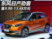 售9.98-13.48万 东风日产劲客正式上市