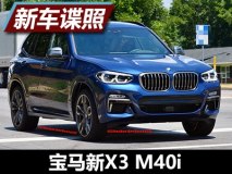 输出360马力 全新宝马X3 M40i实车曝光