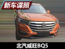 全新设计风格 北汽威旺BQ5路试谍照曝光