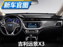 三季度正式上市 曝吉利远景X3内饰官图