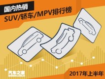 2017年上半年热销SUV/轿车/MPV排行榜