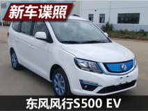 外观小改 曝东风风行S500 EV申报图