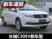 动力提升至163马力 曝长城C30EV新车型