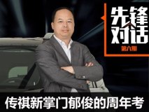先锋对话郁俊：广汽传祺新掌门的周年考