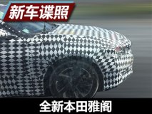 造型或与美版相同 曝全新雅阁国内谍照