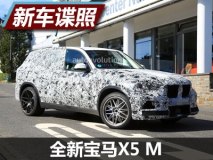 或超600马力 全新宝马X5 M谍照曝光