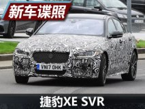 搭5.0T V8发动机 捷豹XE SVR车型谍照