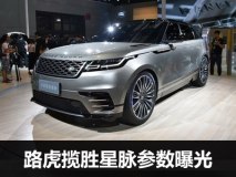 3种动力/8款新车 揽胜星脉参数配置曝光