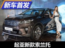 内外升级/搭8AT 起亚新款索兰托发布