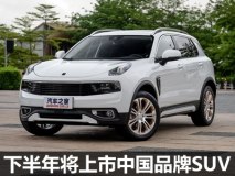 2017下半年上市新车之中国品牌SUV(下)