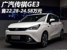 售22.28-24.58万 广汽传祺GE3正式上市