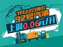 7月22日0时：92号汽油上调0.06元/升