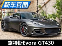 性能全面提升 路特斯Evora GT430官图