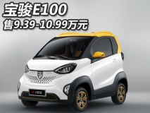 售9.39-10.99万 宝骏E100售价正式公布