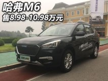 售8.98-10.98万元 哈弗M6车型正式上市