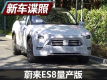 造型充满未来感 蔚来ES8量产车谍照曝光