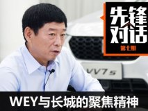 先锋对话魏建军：WEY与长城的聚焦精神