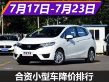 POLO优惠2万 合资品牌小型车降价排行