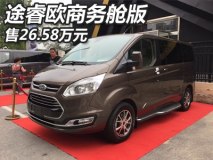 售26.58万 江铃福特途睿欧商务舱版上市