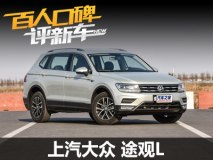 百人口碑评新车:途观L到底为什么火？