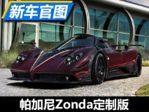 红色激进 帕加尼Zonda定制版官图发布
