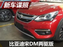 入门价格更低 曝宋DM两驱版车型谍照