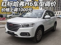 增价增配 哈弗H6红标运动版2款车型调价